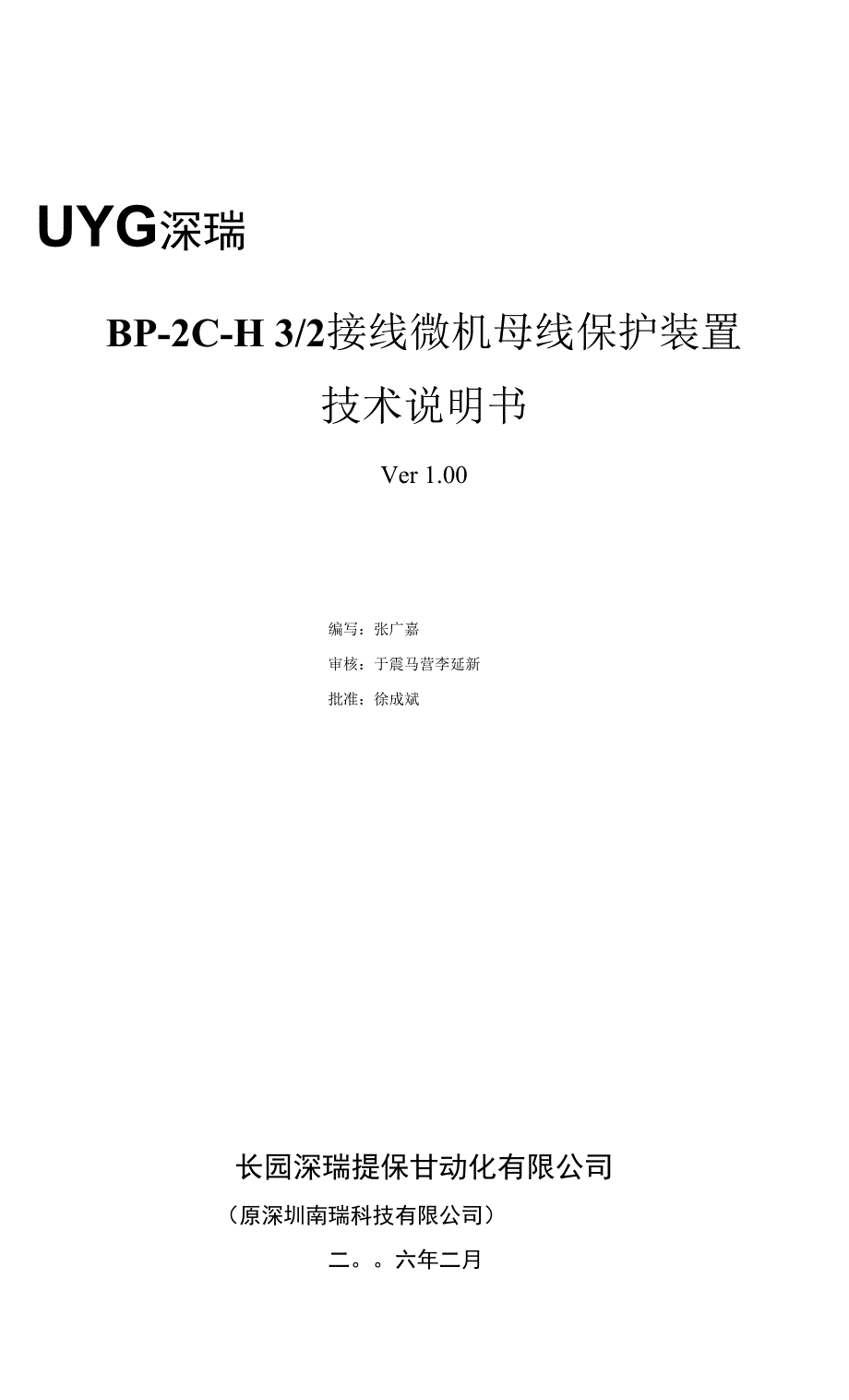 厂家资料说明书 深圳南瑞P1~P2-35kV母差说明书BP-2C-H-100_第1页