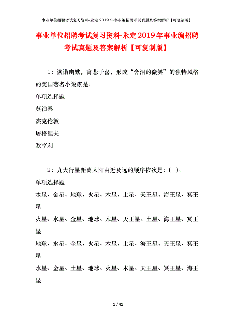 事业单位招聘考试复习资料-永定2019年事业编招聘考试真题及答案解析【可复制版】_2_第1页