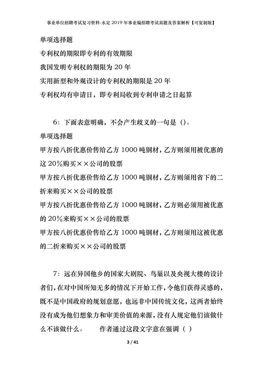 事业单位招聘考试复习资料-永定2019年事业编招聘考试真题及答案解析【可复制版】_2_第3页