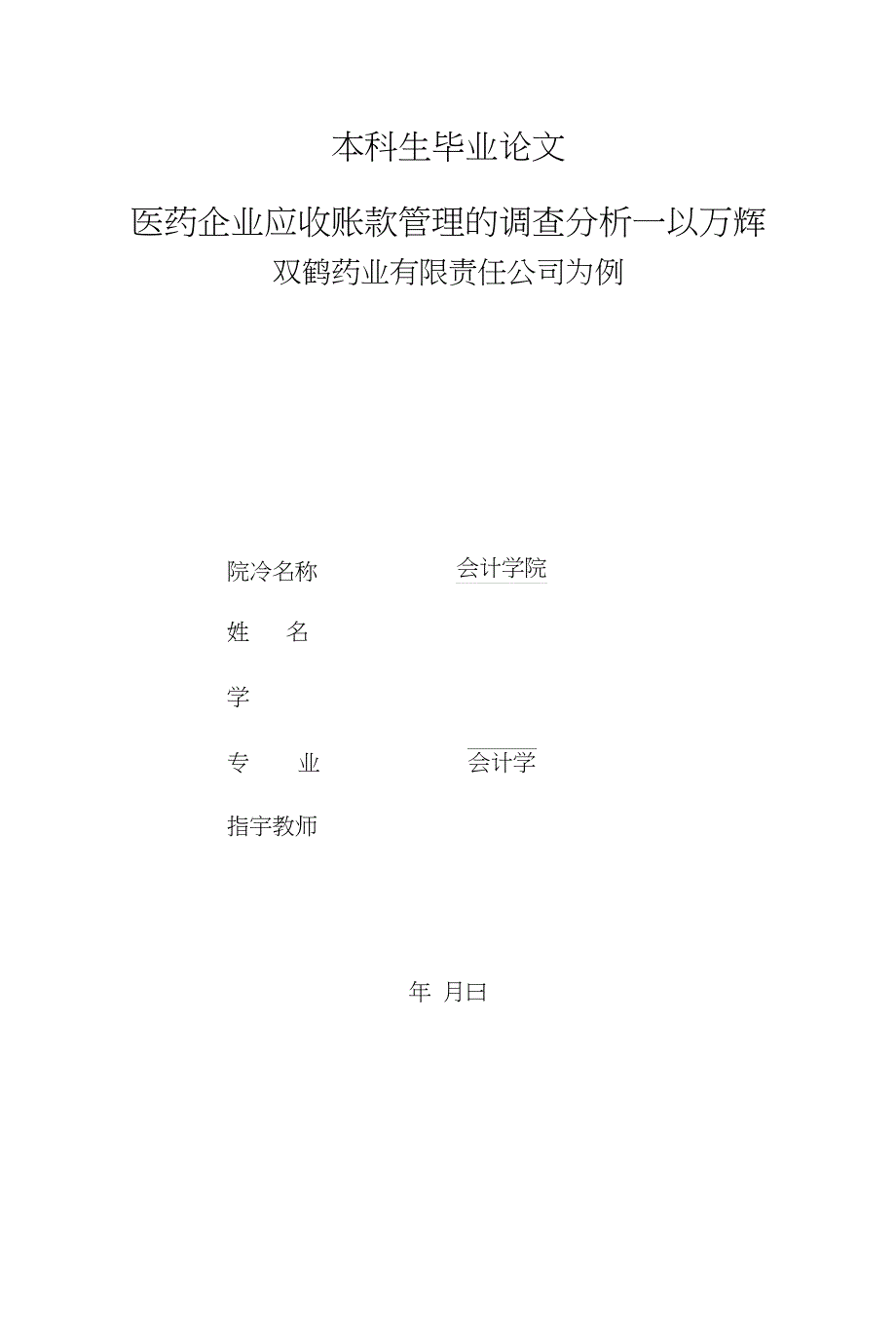 毕业论文——医药企业应收账款管理的调查分析_第1页