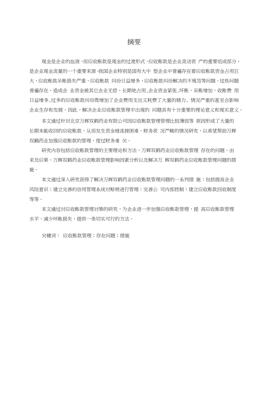 毕业论文——医药企业应收账款管理的调查分析_第2页