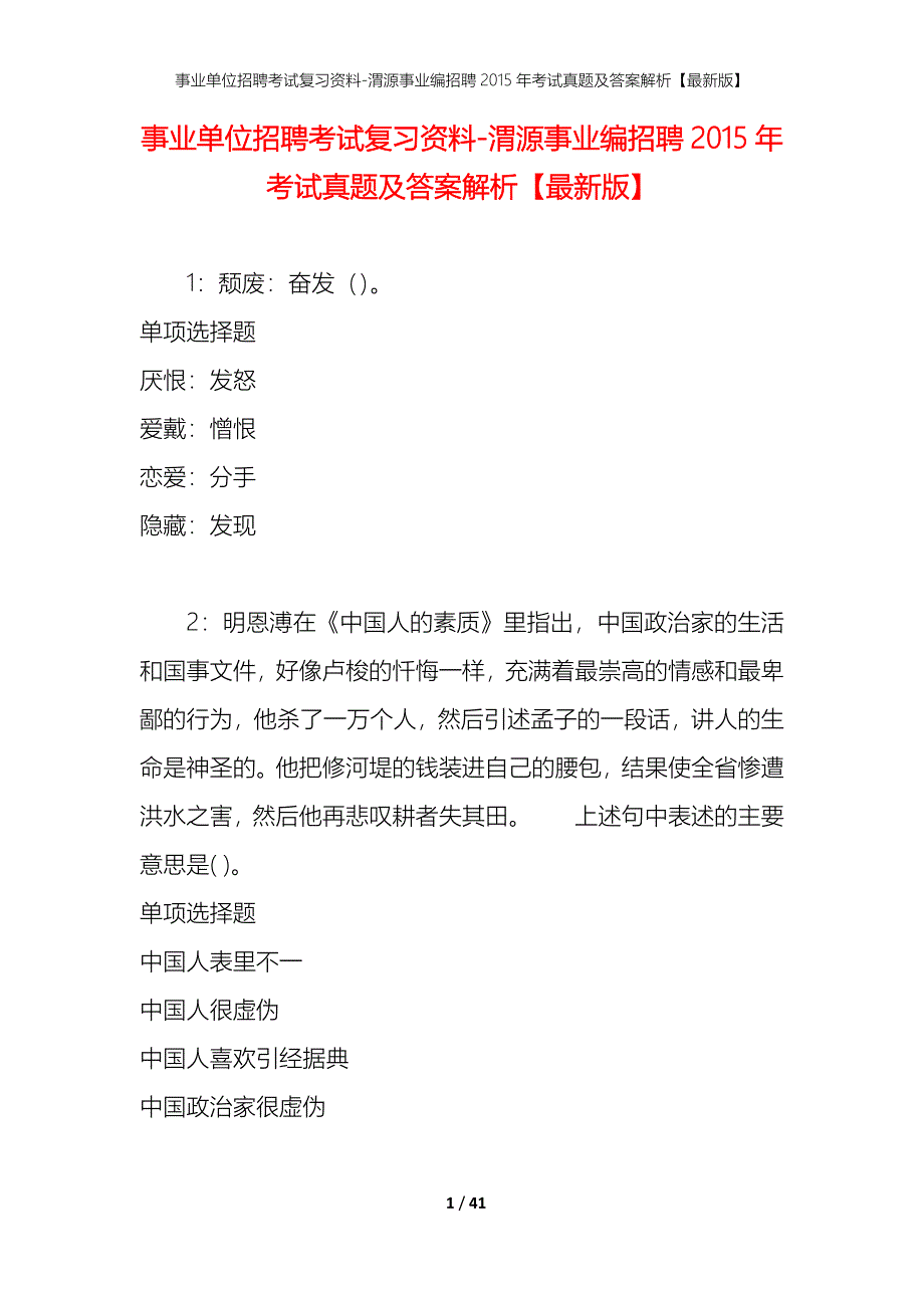 事业单位招聘考试复习资料-渭源事业编招聘2015年考试真题及答案解析【最新版】_第1页