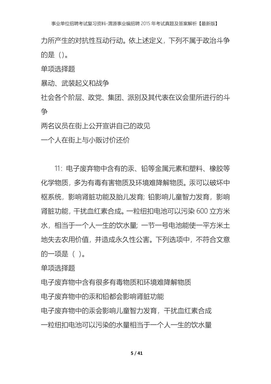 事业单位招聘考试复习资料-渭源事业编招聘2015年考试真题及答案解析【最新版】_第5页