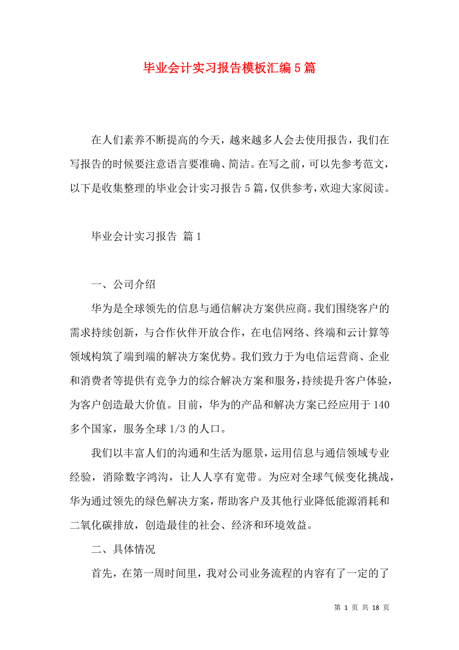 《毕业会计实习报告模板汇编5篇》_第1页