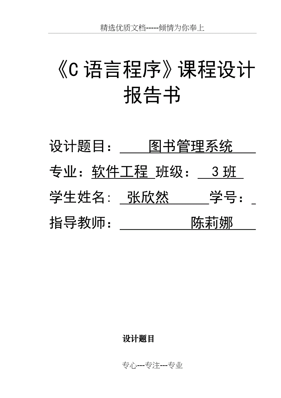 《C语言程序》课程设计-图书管理系统(共15页)_第1页