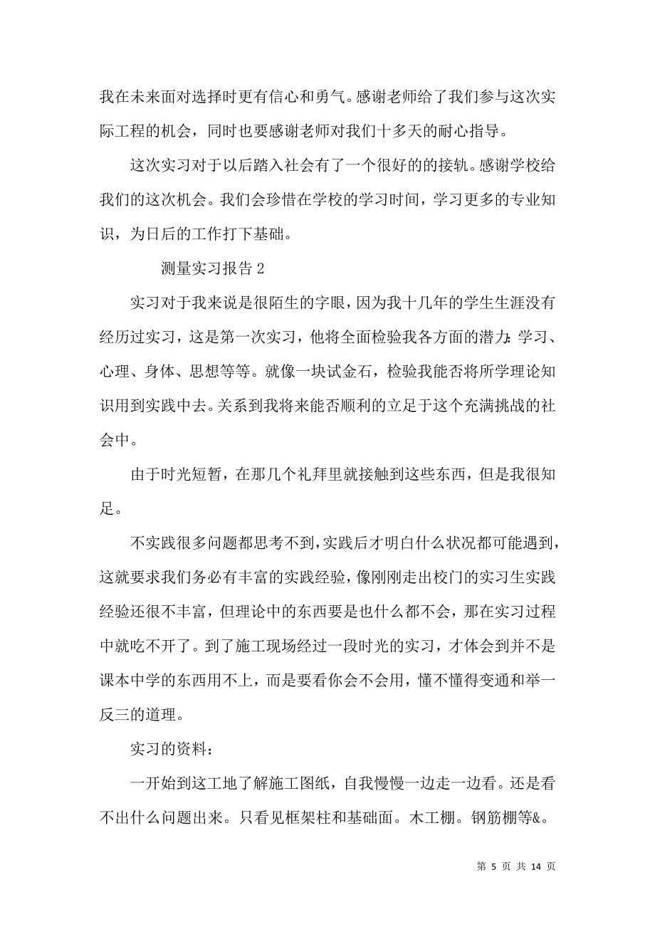 《测量实习报告 (3)》_第5页