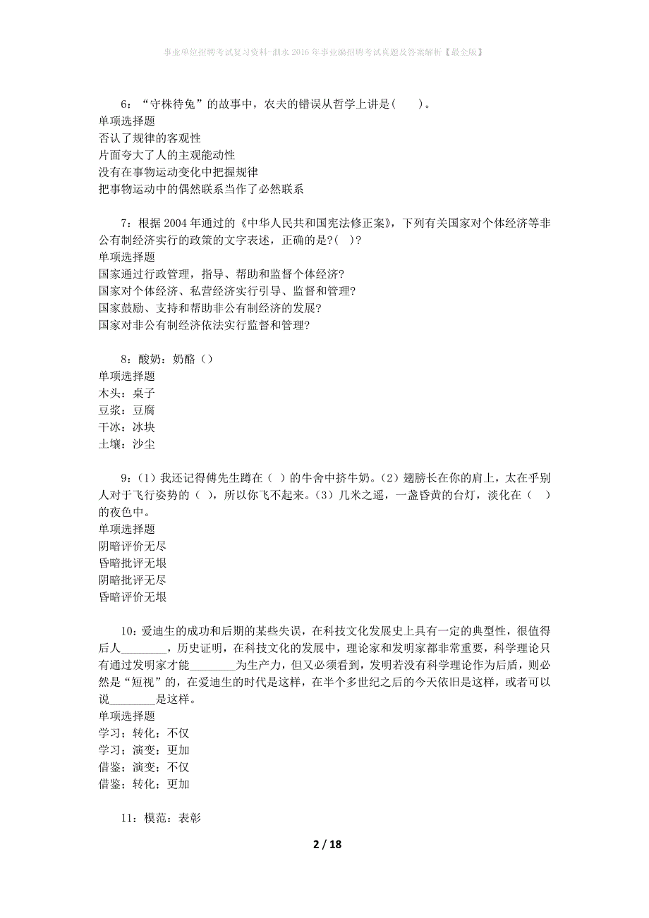 事业单位招聘考试复习资料-泗水2016年事业编招聘考试真题及答案解析【最全版】_2_第2页