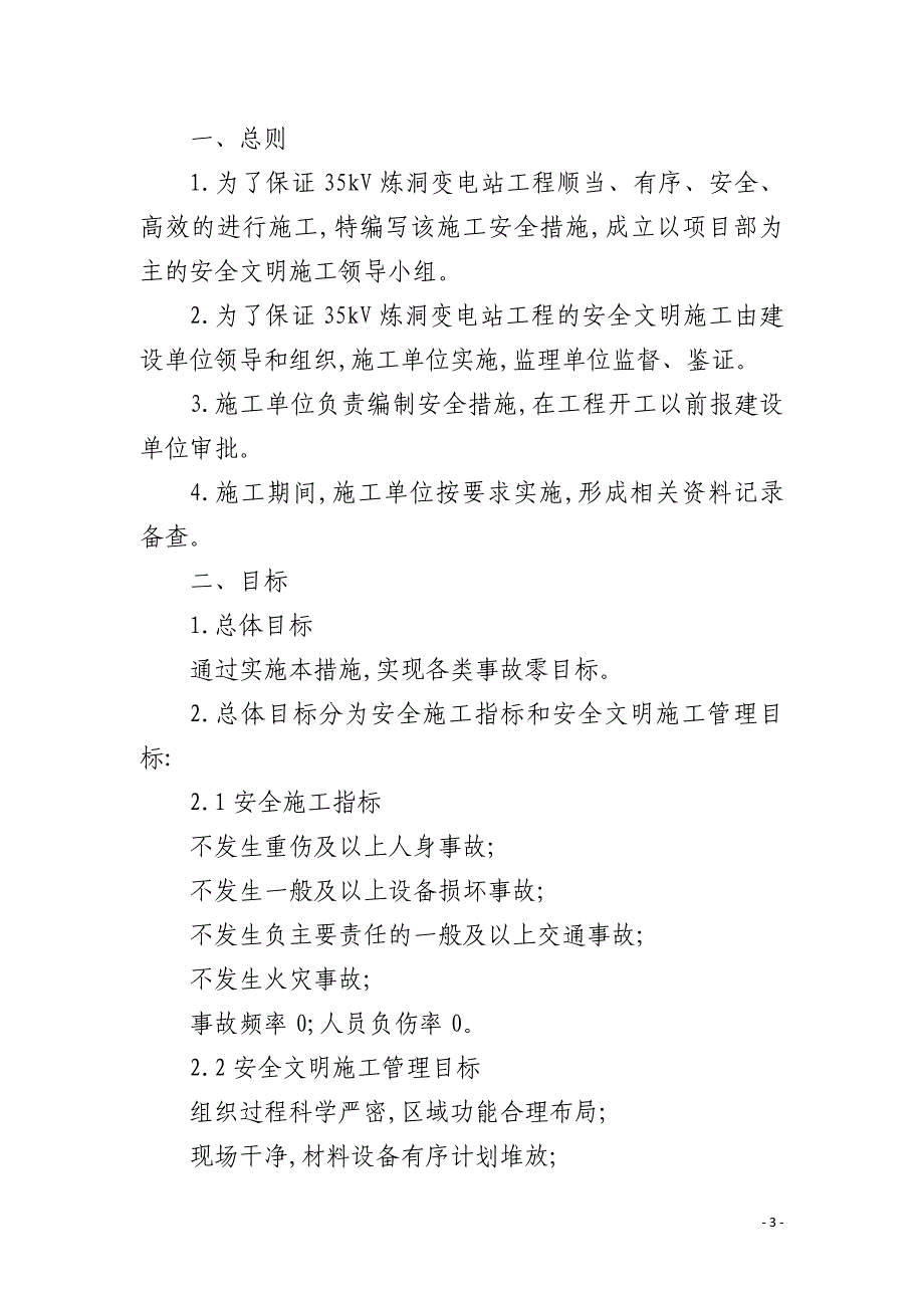 某某变电站施工安全措施_第3页