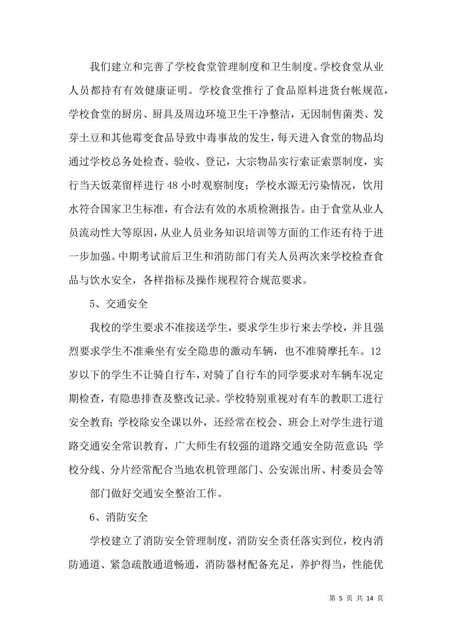《有关安全自查报告范文集锦六篇》_第5页
