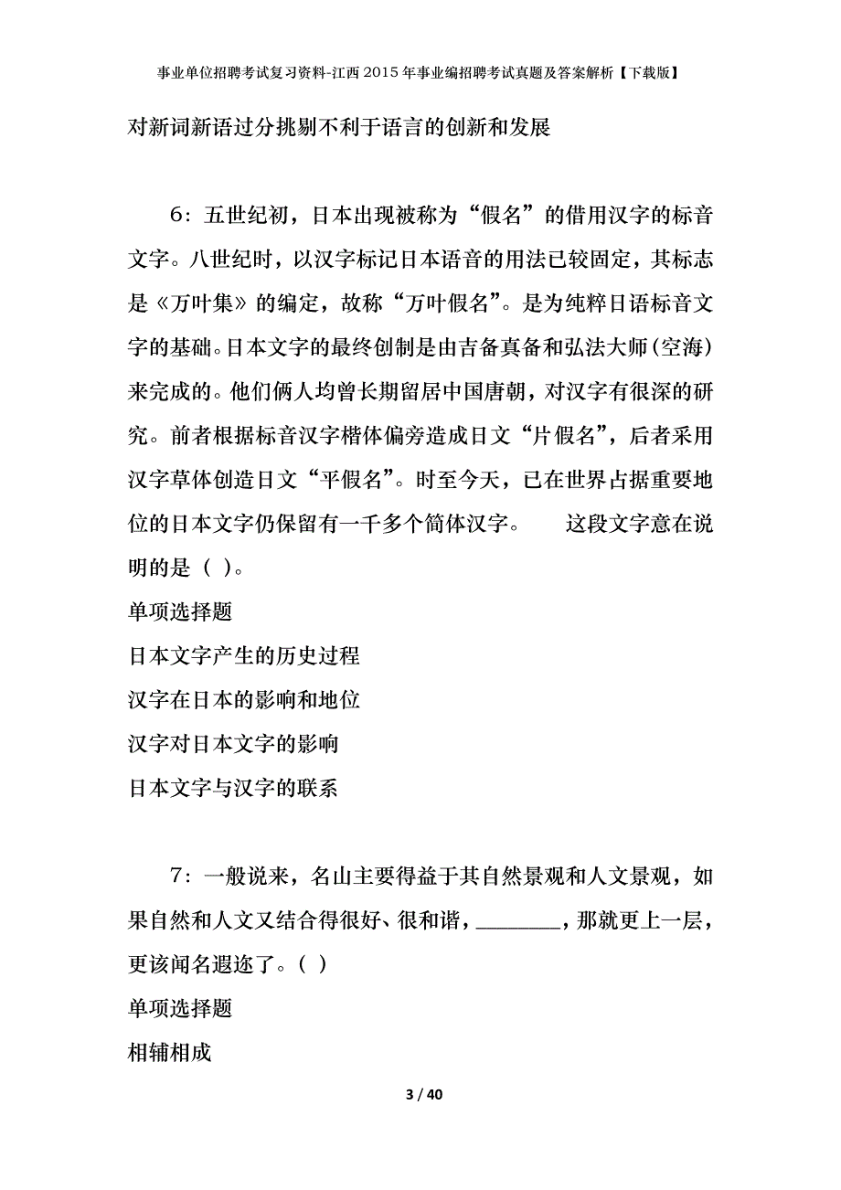 事业单位招聘考试复习资料-江西2015年事业编招聘考试真题及答案解析【下载版】_第3页