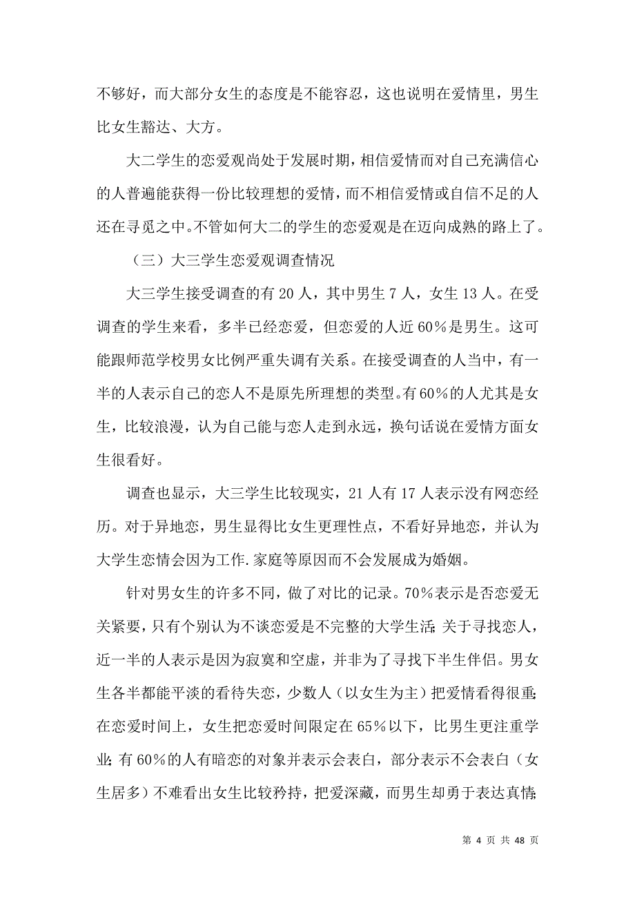 《热门学生调查报告10篇》_第4页