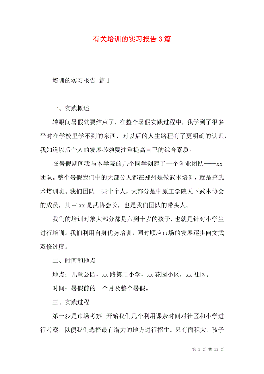 《有关培训的实习报告3篇》_第1页