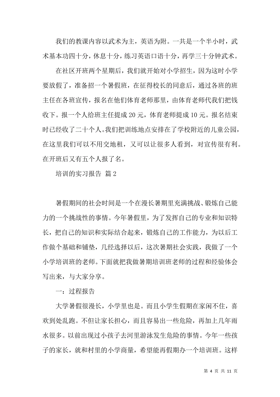 《有关培训的实习报告3篇》_第4页