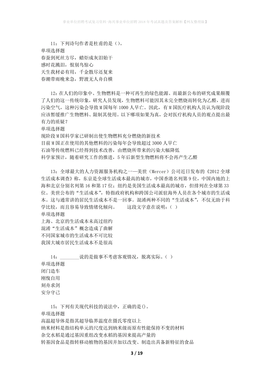 事业单位招聘考试复习资料-海兴事业单位招聘2018年考试真题及答案解析【网友整理版】_第3页