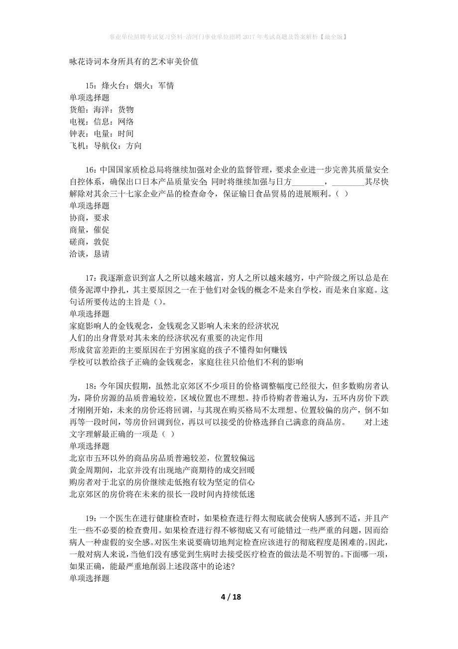 事业单位招聘考试复习资料-清河门事业单位招聘2017年考试真题及答案解析【最全版】_1_第4页