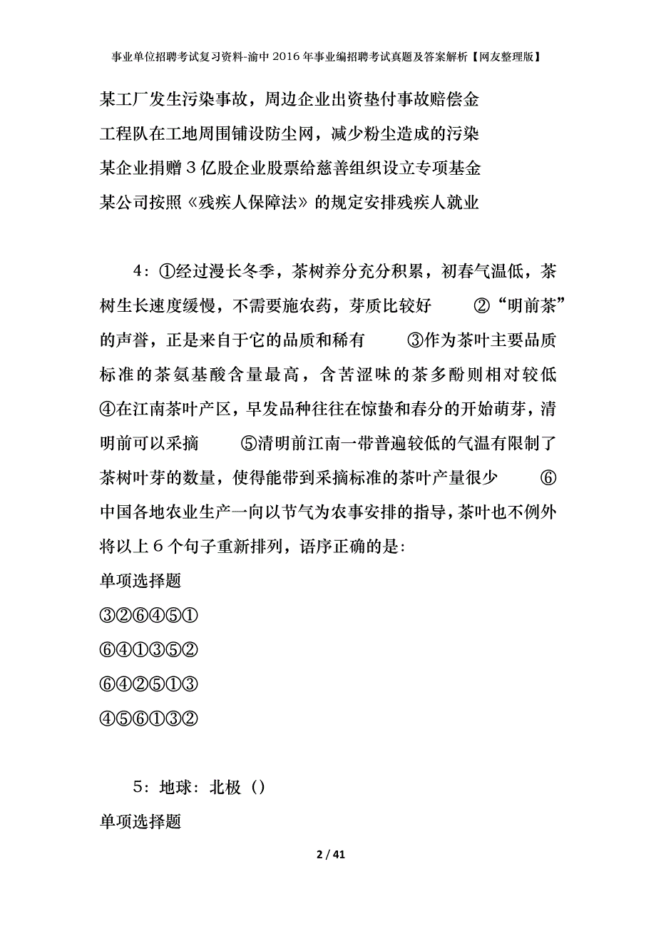 事业单位招聘考试复习资料-渝中2016年事业编招聘考试真题及答案解析【网友整理版】_第2页