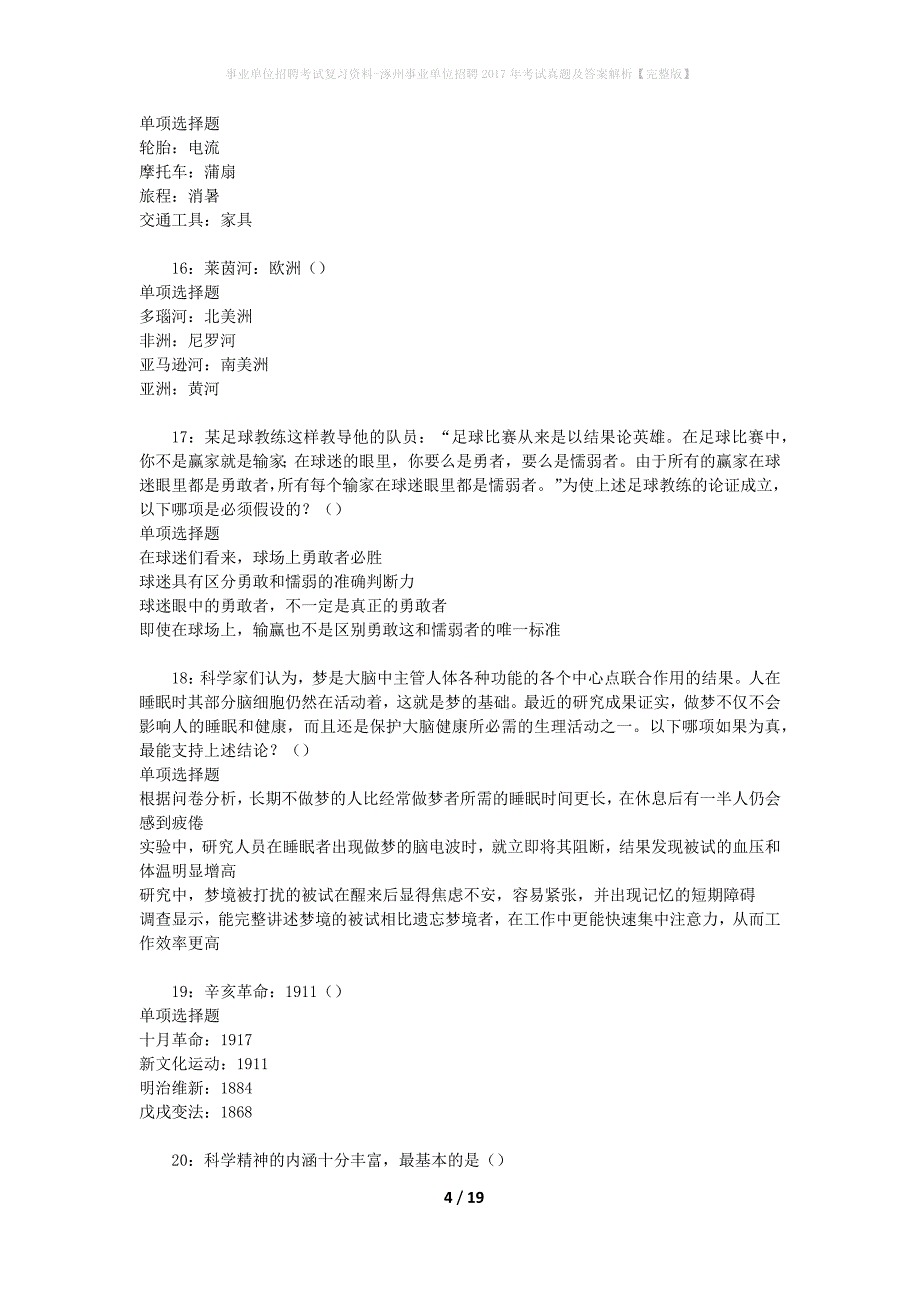 事业单位招聘考试复习资料-涿州事业单位招聘2017年考试真题及答案解析【完整版】_1_第4页