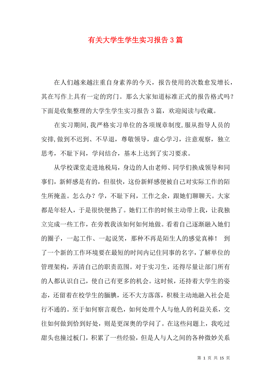 《有关大学生学生实习报告3篇》_第1页