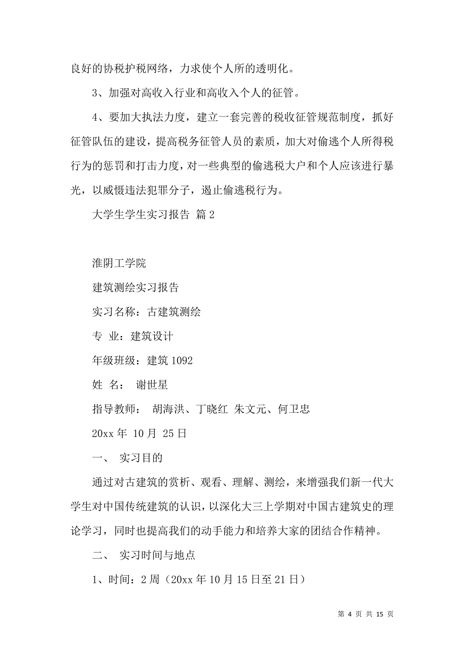 《有关大学生学生实习报告3篇》_第4页