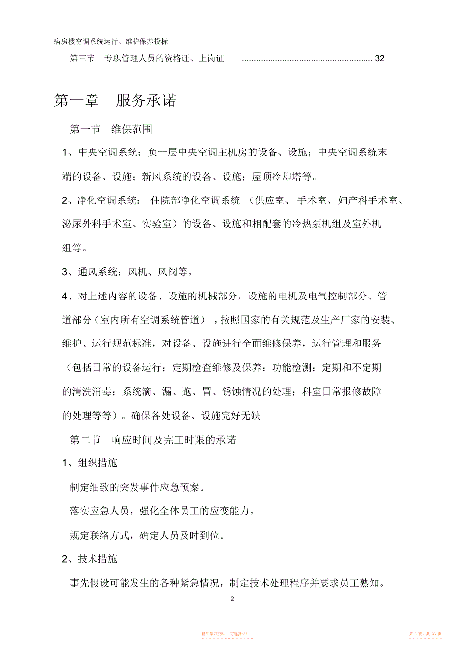 2022年医院病房楼空调系统运行、维护保养技术标汇总_第3页