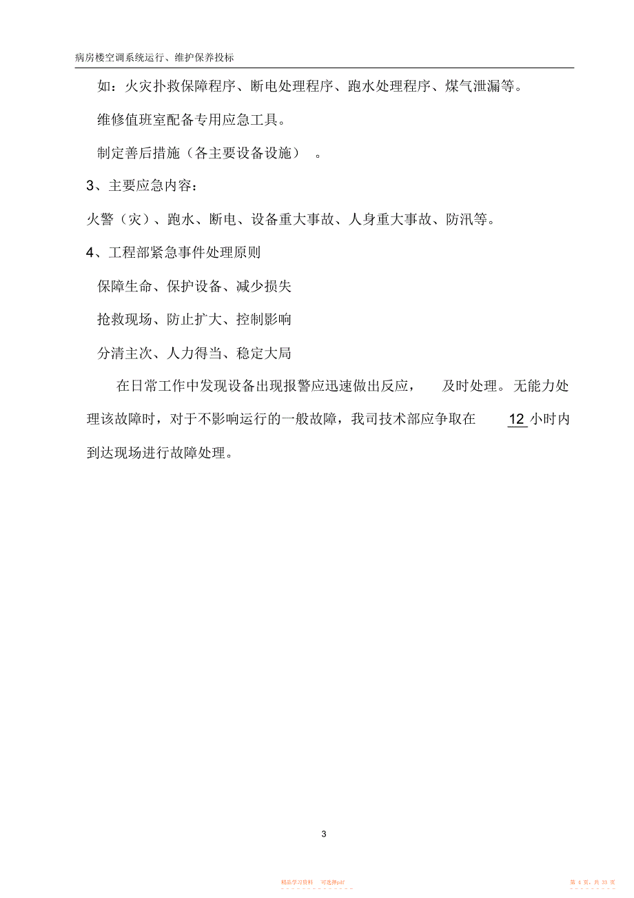 2022年医院病房楼空调系统运行、维护保养技术标汇总_第4页