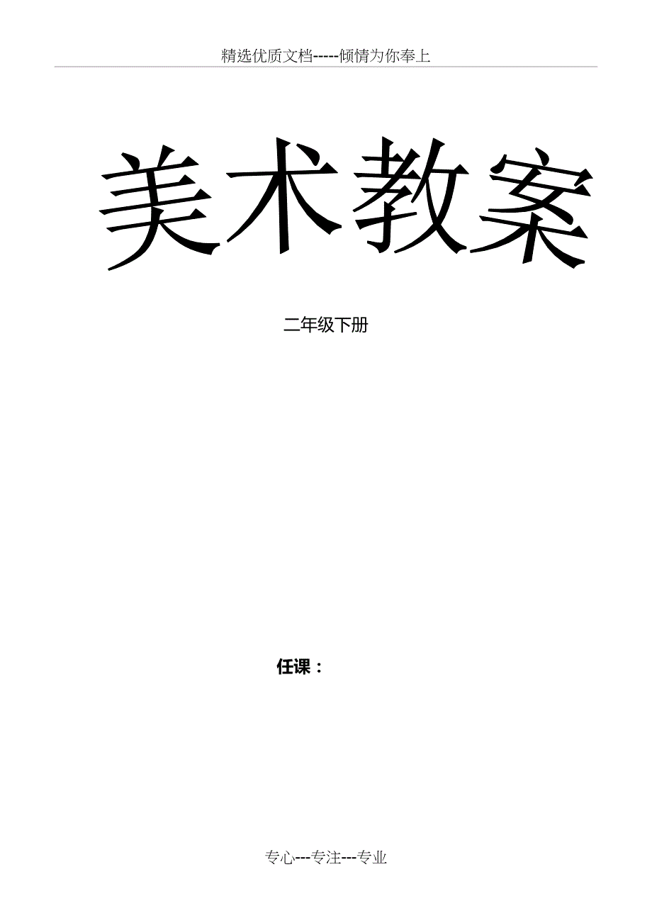 人美版小学二年级下册美术教案及教学反思(新版全)(共37页)_第1页