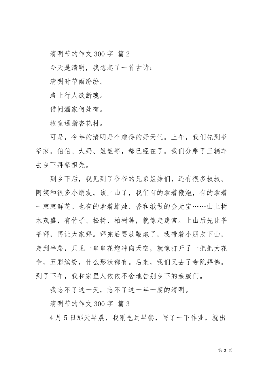 清明节的作文300字10篇_9(共9页)_第2页