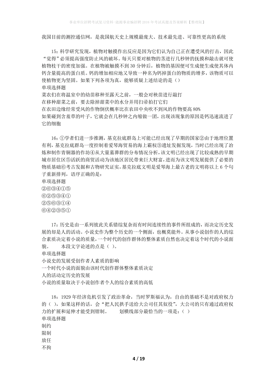 事业单位招聘考试复习资料-涟源事业编招聘2016年考试真题及答案解析【整理版】_1_第4页