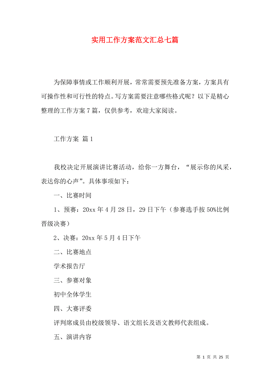 《实用工作方案范文汇总七篇 (3)》_第1页