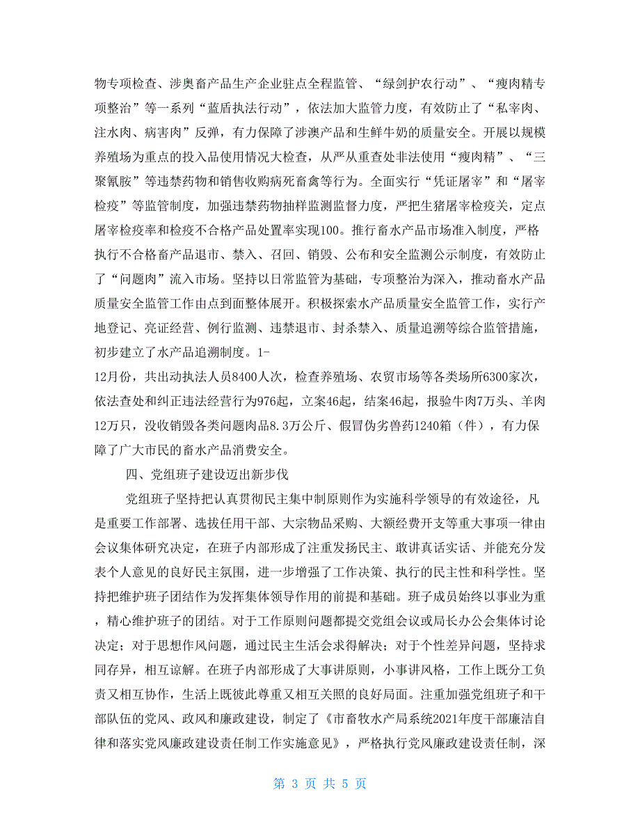 2021年畜牧水产局党组述职述廉报告_第3页