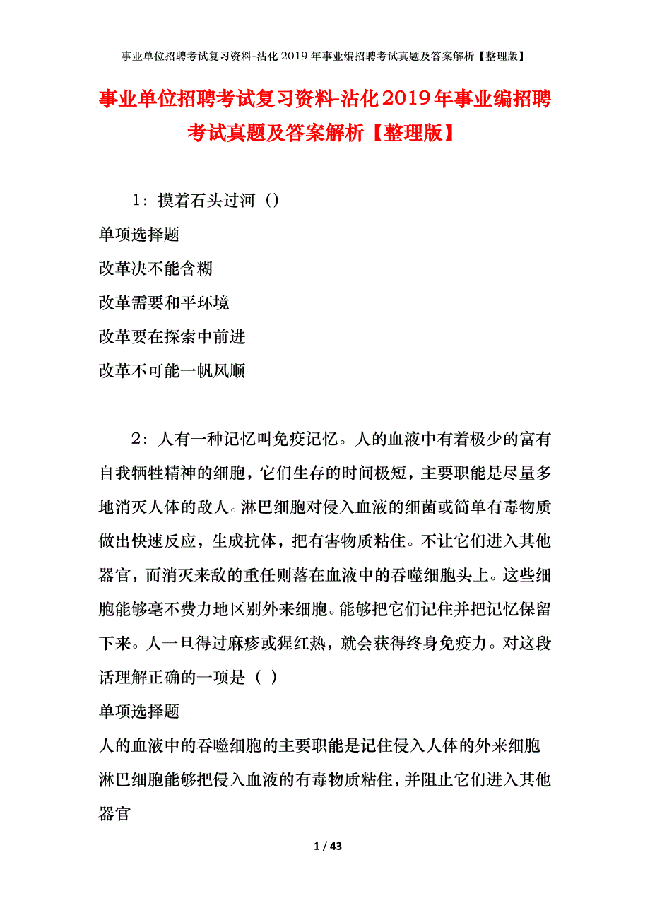 事业单位招聘考试复习资料-沾化2019年事业编招聘考试真题及答案解析【整理版】_第1页