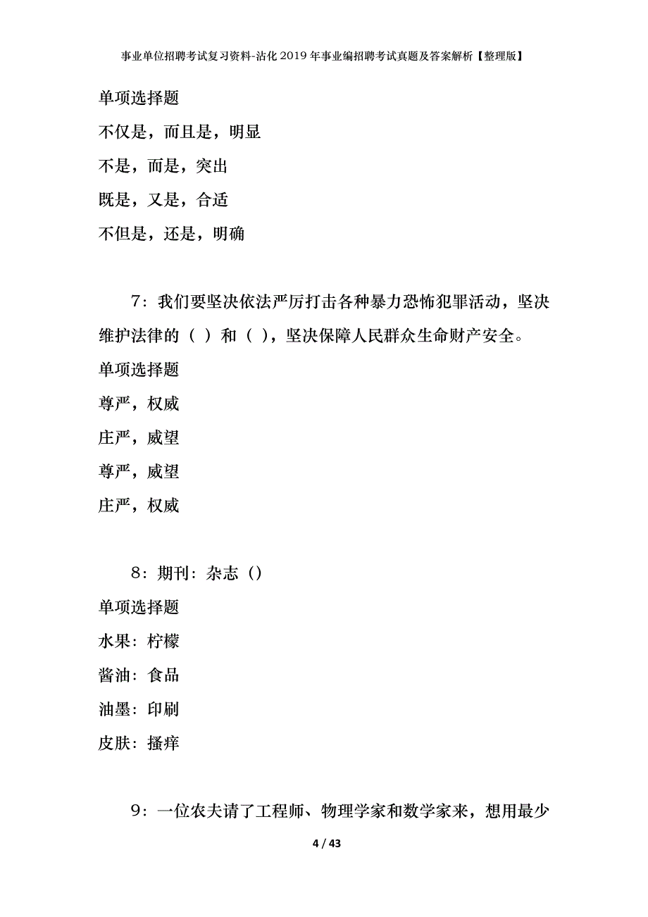 事业单位招聘考试复习资料-沾化2019年事业编招聘考试真题及答案解析【整理版】_第4页