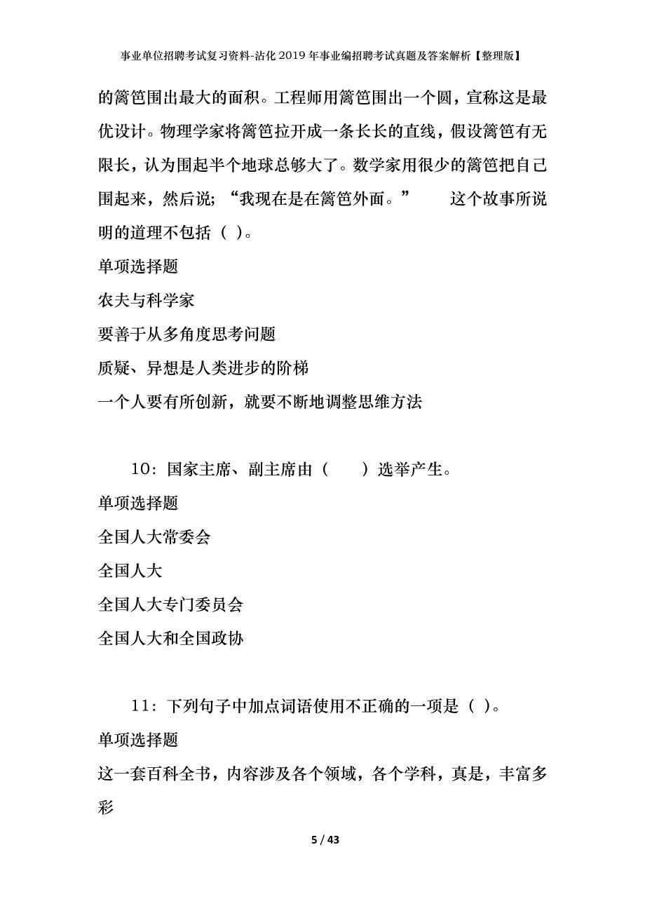 事业单位招聘考试复习资料-沾化2019年事业编招聘考试真题及答案解析【整理版】_第5页