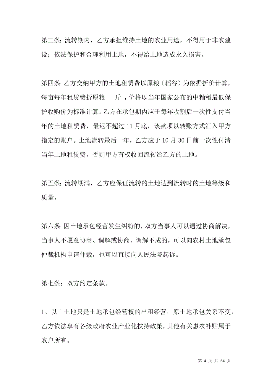 《1000字农村土地承包经营权流转合同》_第4页