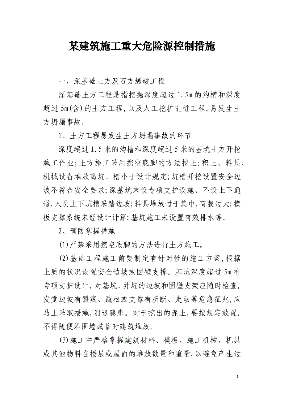 某建筑施工重大危险源控制措施_第1页