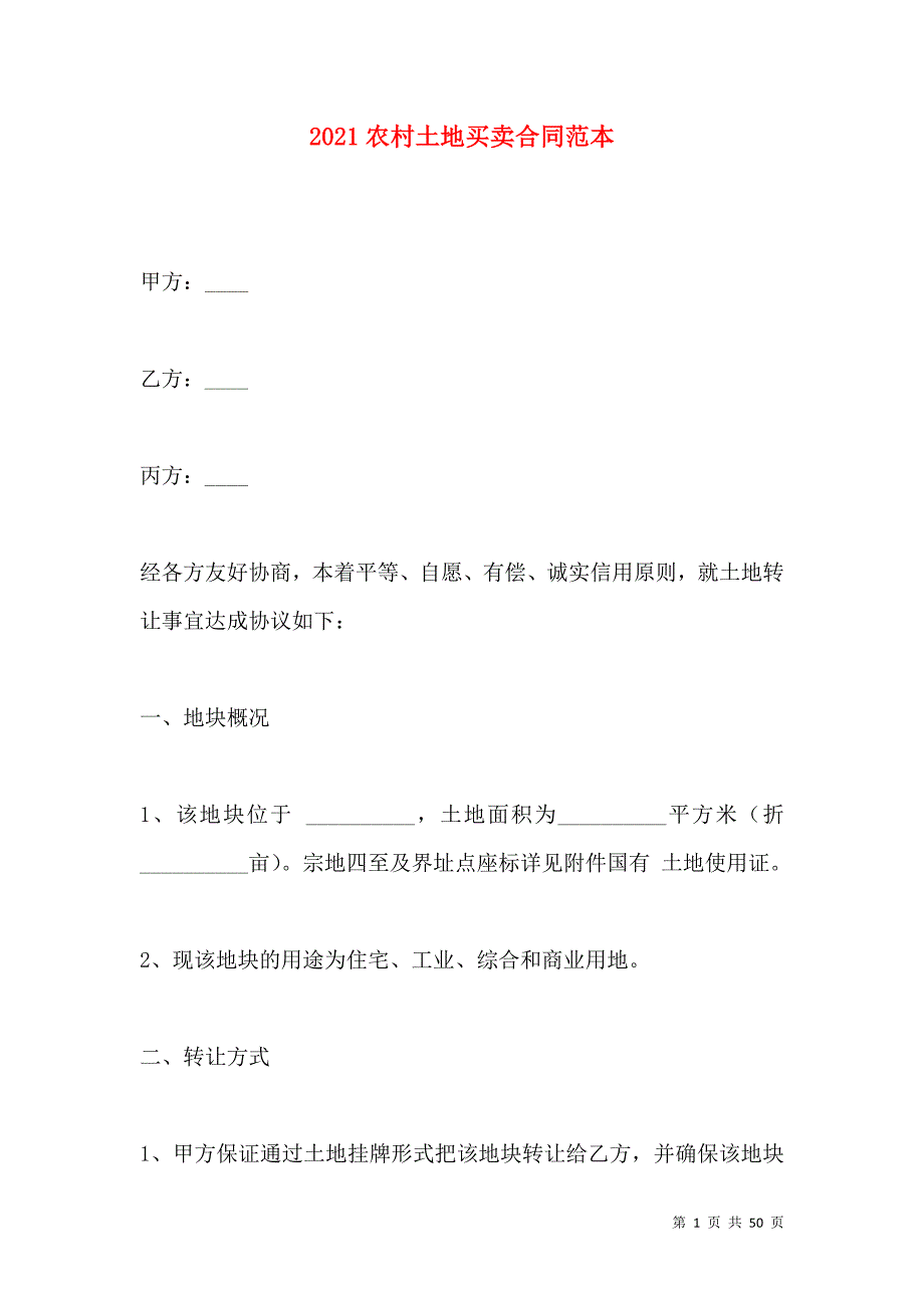 《2021农村土地买卖合同范本（二）》_第1页