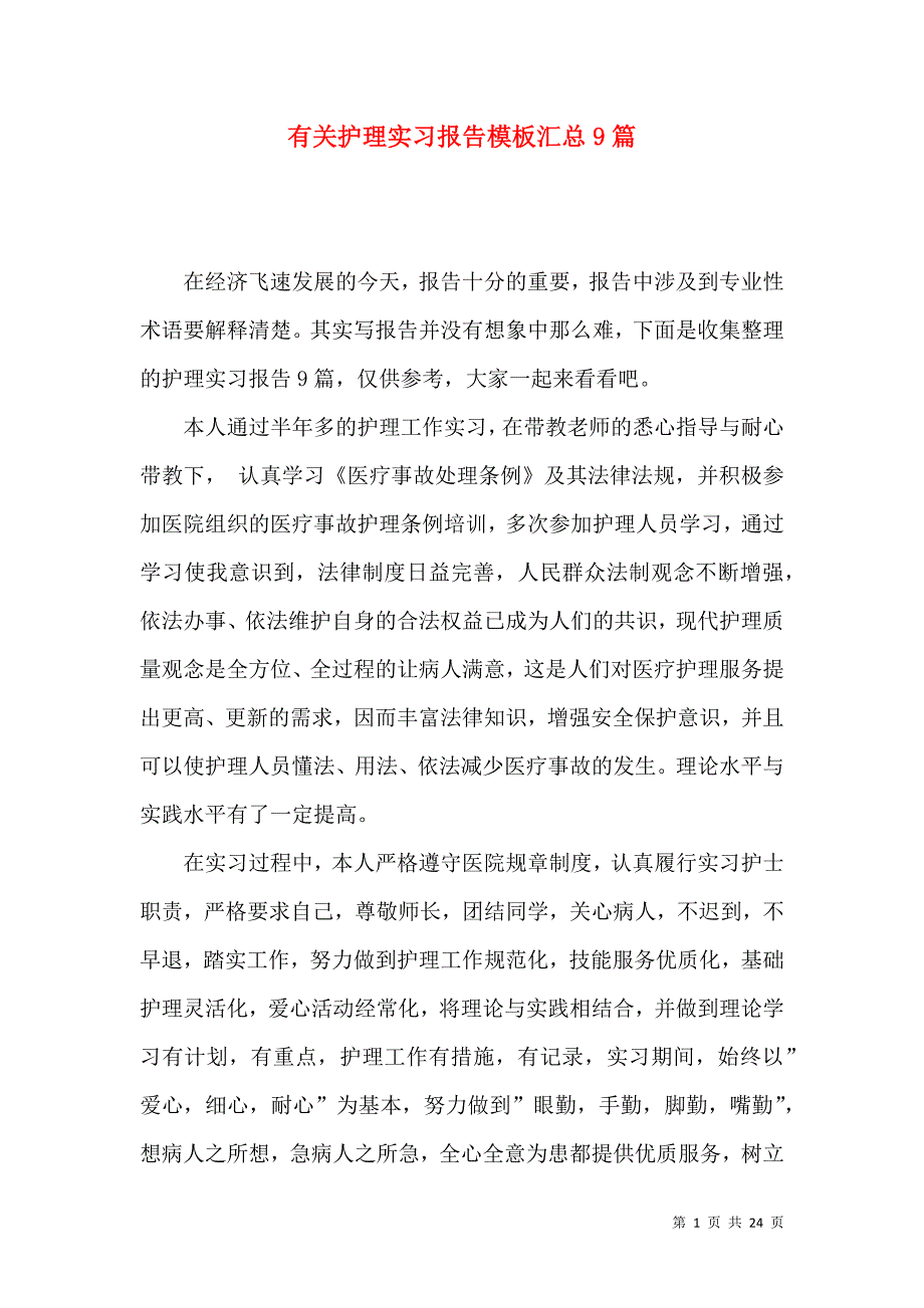 《有关护理实习报告模板汇总9篇》_第1页