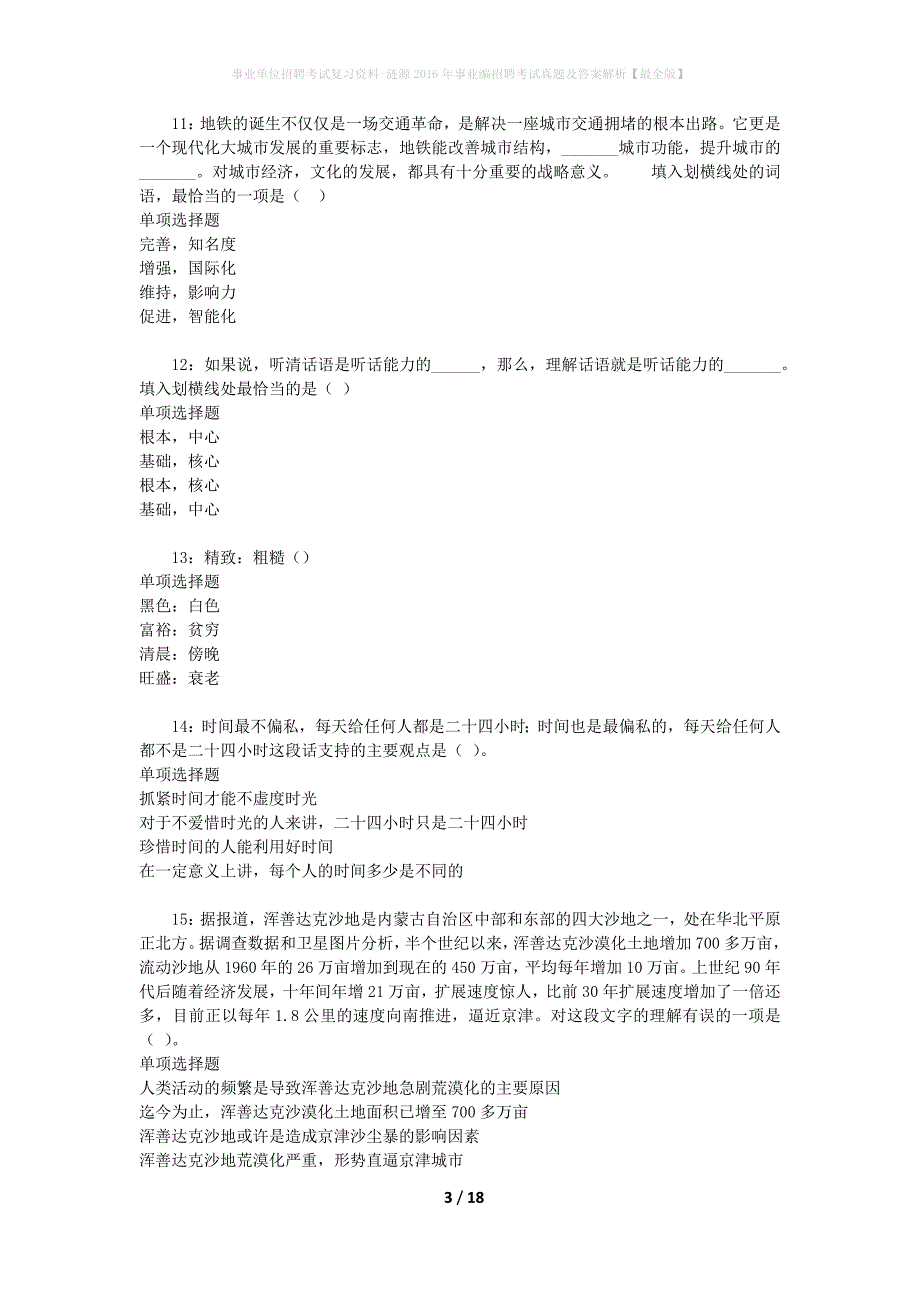 事业单位招聘考试复习资料-涟源2016年事业编招聘考试真题及答案解析【最全版】_1_第3页