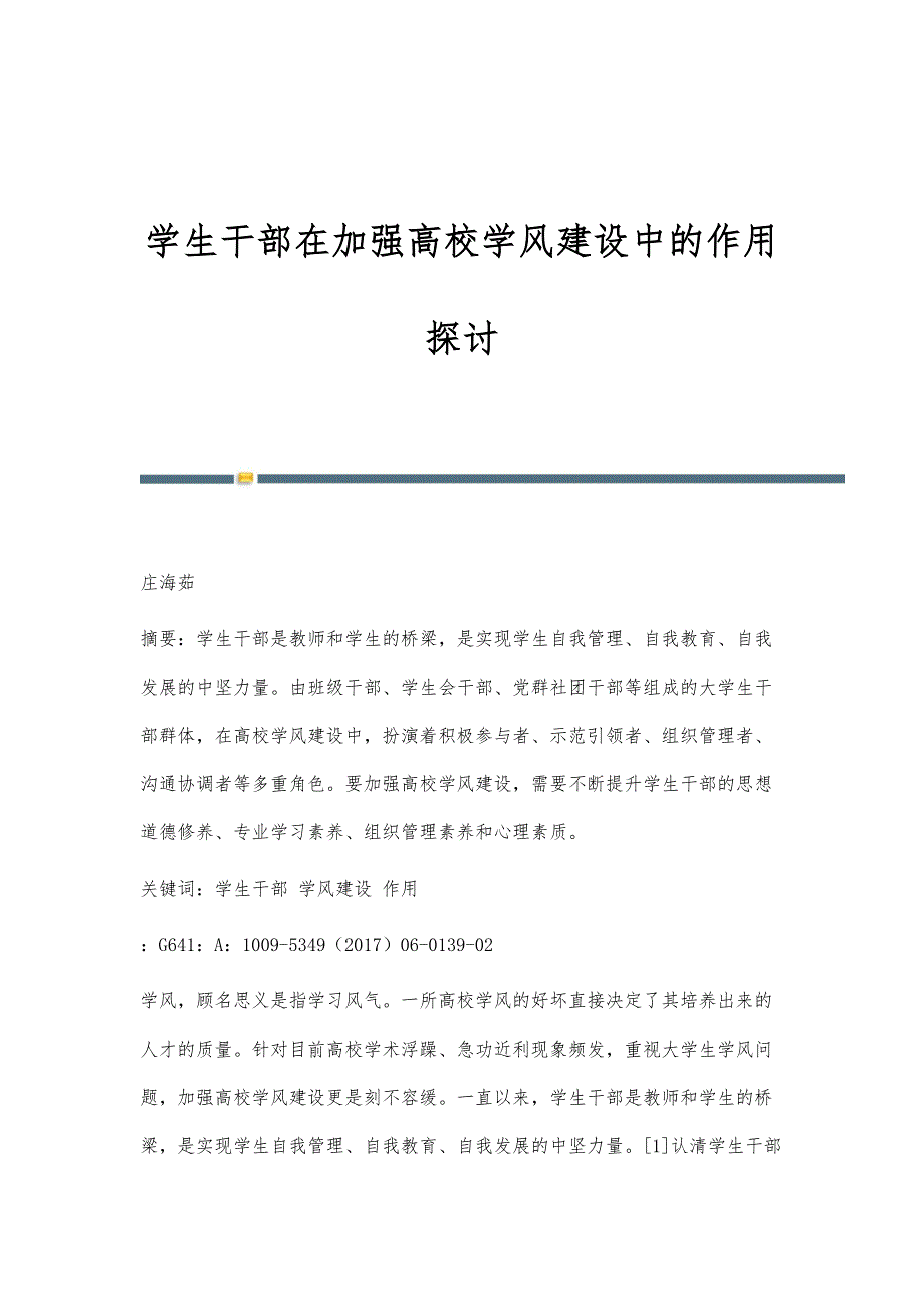 学生干部在加强高校学风建设中的作用探讨_第1页