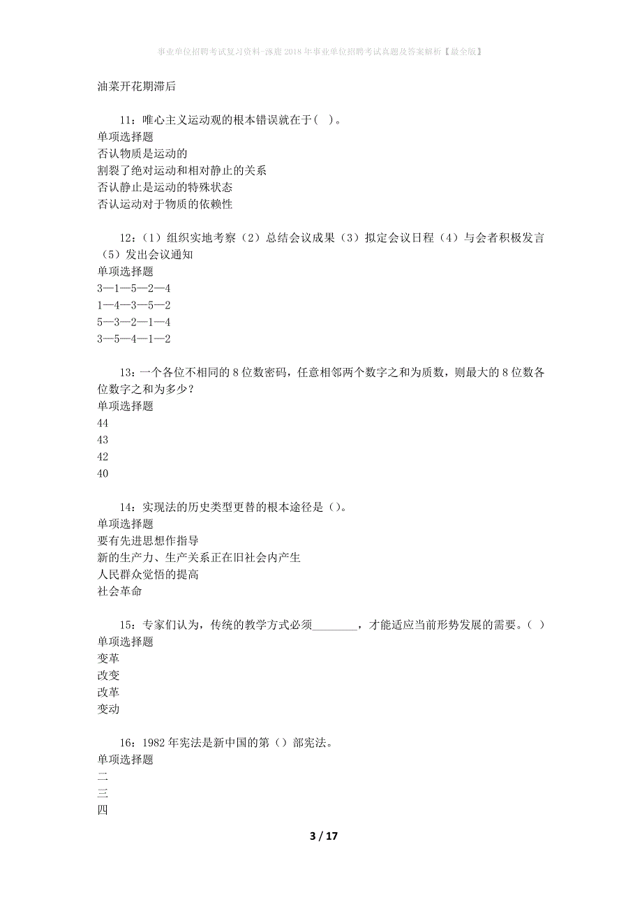 事业单位招聘考试复习资料-涿鹿2018年事业单位招聘考试真题及答案解析【最全版】_2_第3页