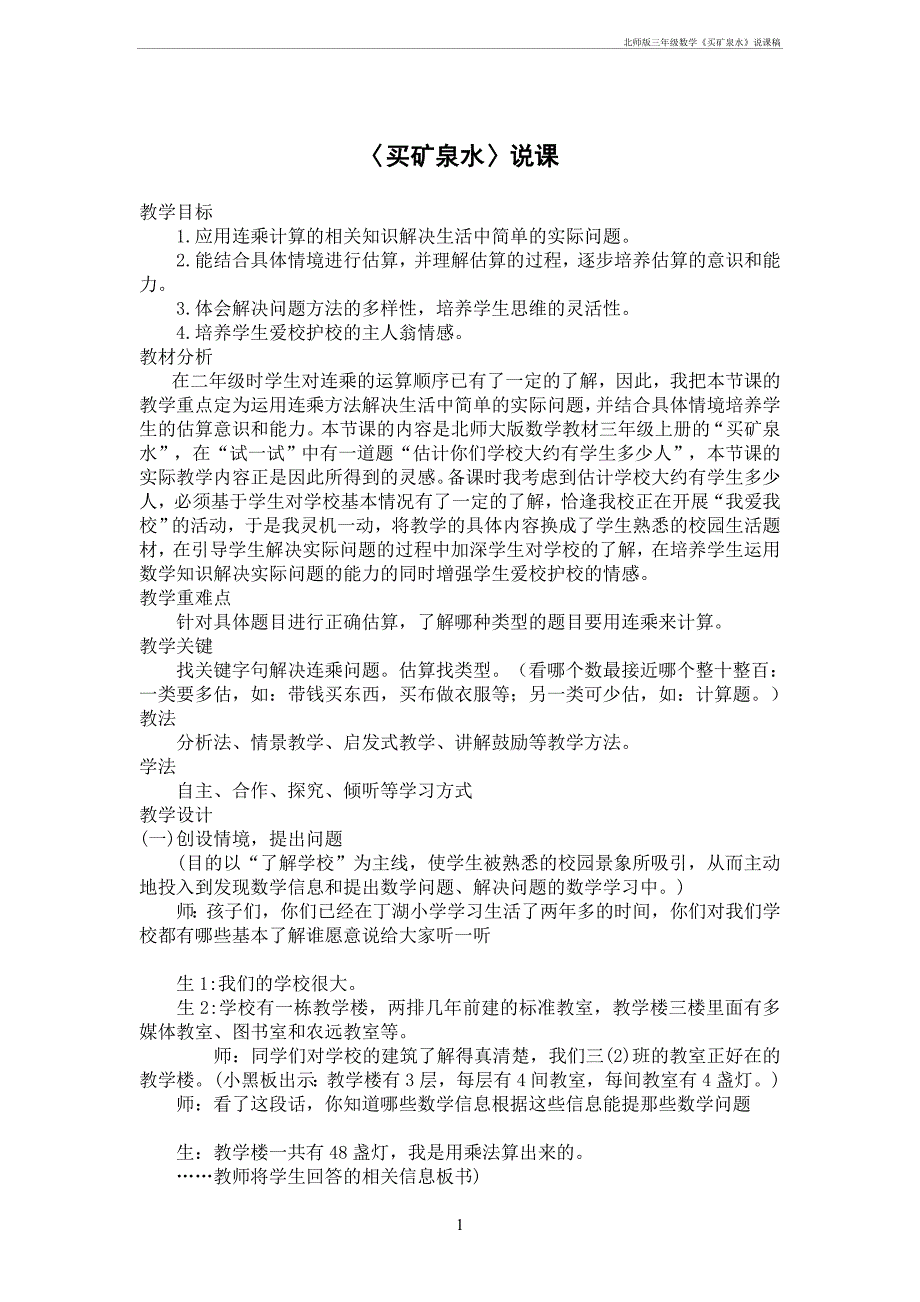 北师三年级数学《买矿泉水》说课稿_第1页