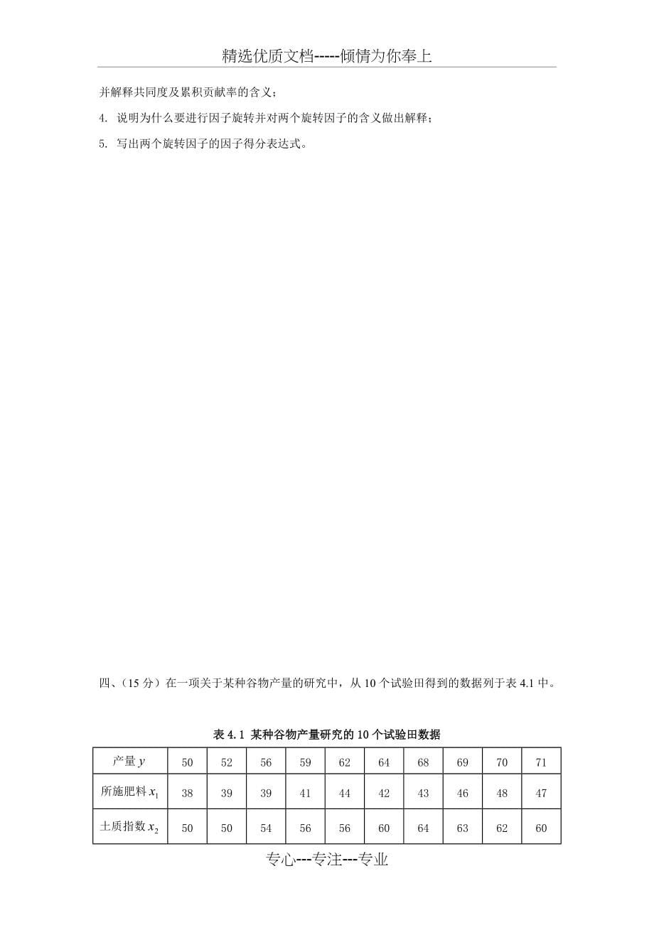 多元统计分析期末考试(共10页)_第5页