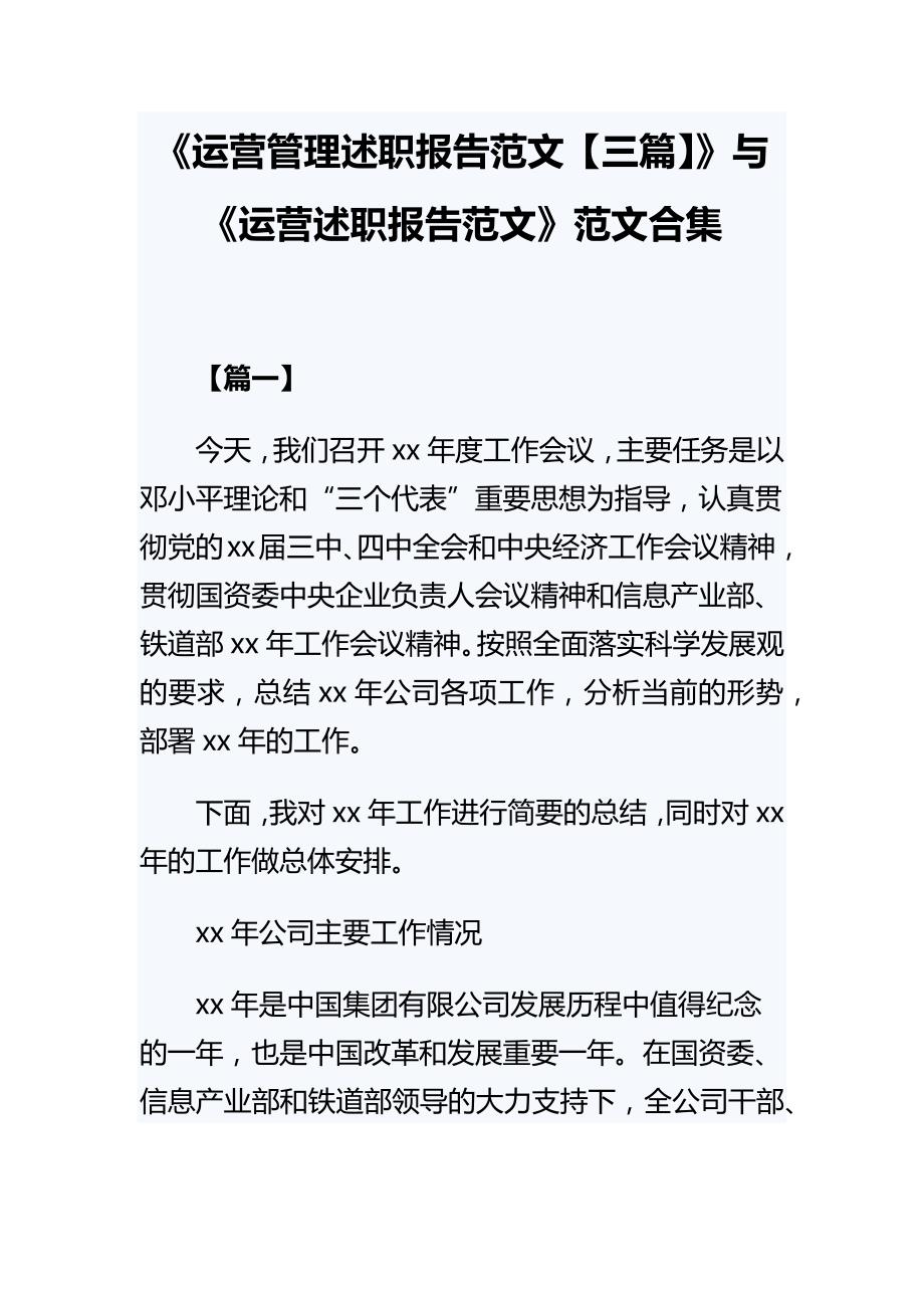 《运营管理述职报告范文【三篇】》与《运营述职报告范文》范文合集_第1页