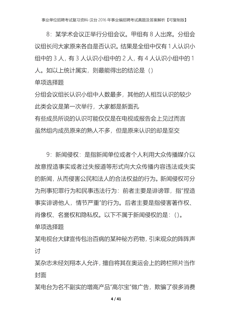 事业单位招聘考试复习资料-汉台2016年事业编招聘考试真题及答案解析【可复制版】_第4页