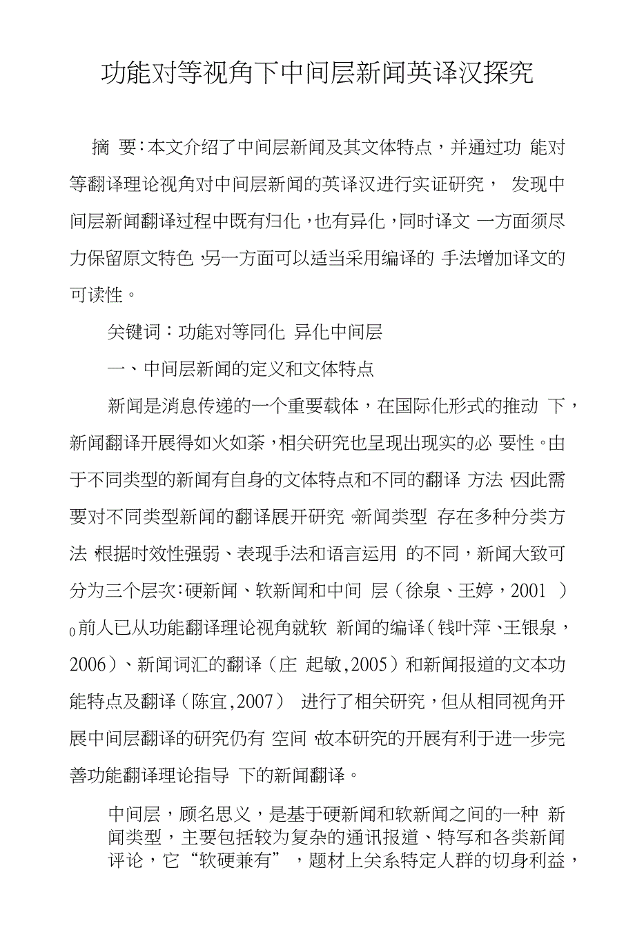 功能对等视角下中间层新闻英译汉探究_第1页