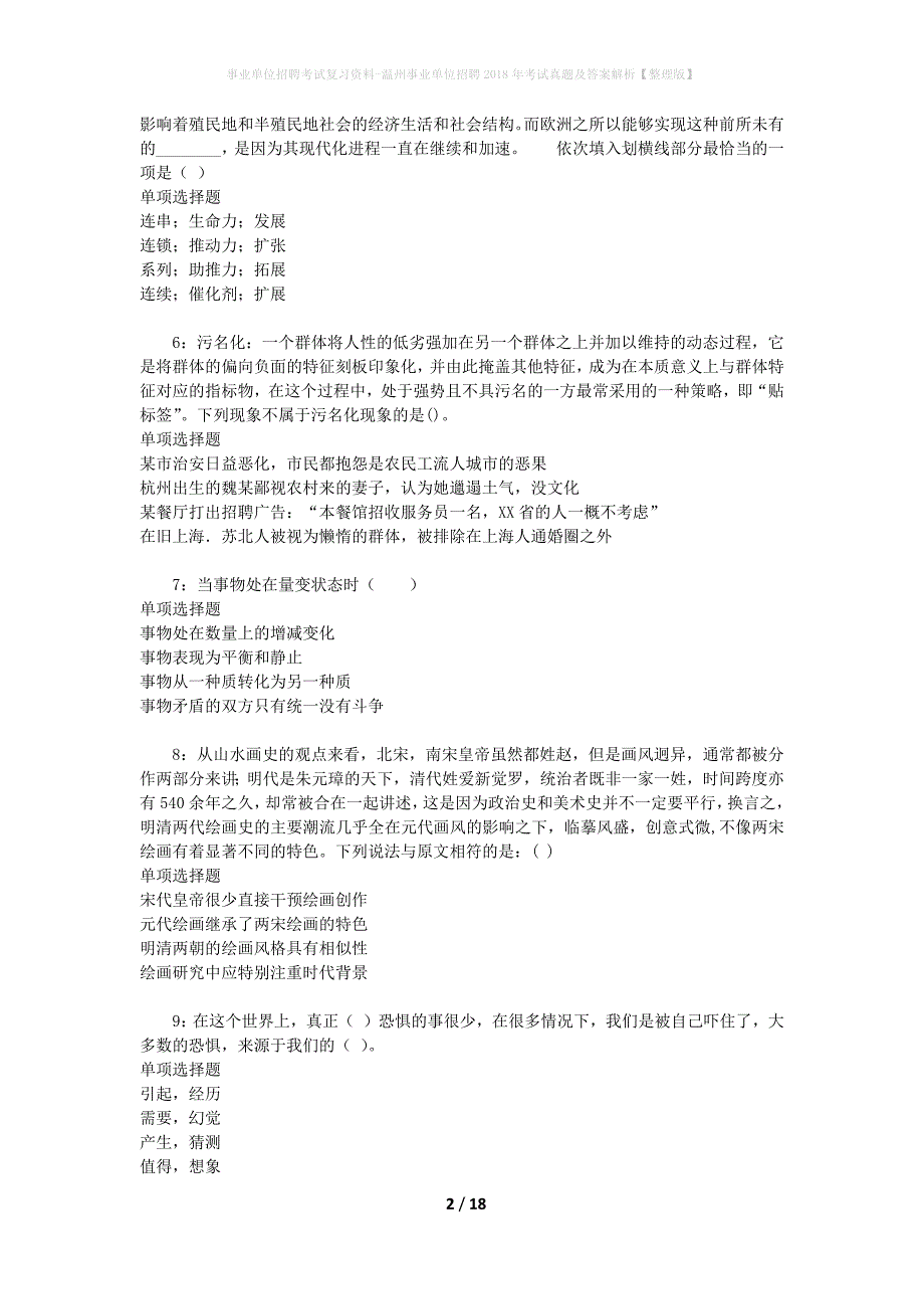 事业单位招聘考试复习资料-温州事业单位招聘2018年考试真题及答案解析【整理版】_2_第2页