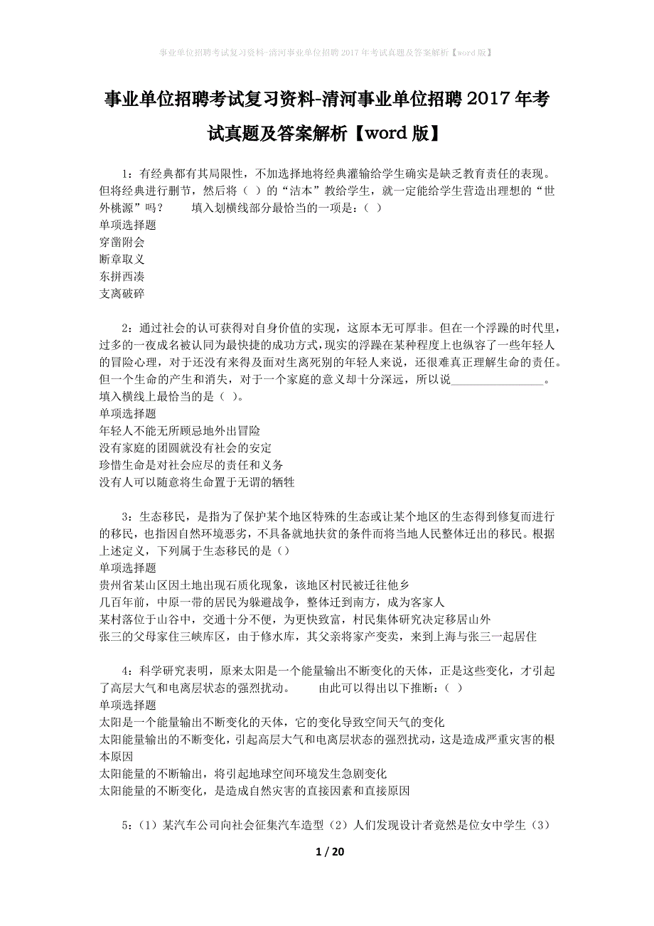 事业单位招聘考试复习资料-清河事业单位招聘2017年考试真题及答案解析【word版】_第1页