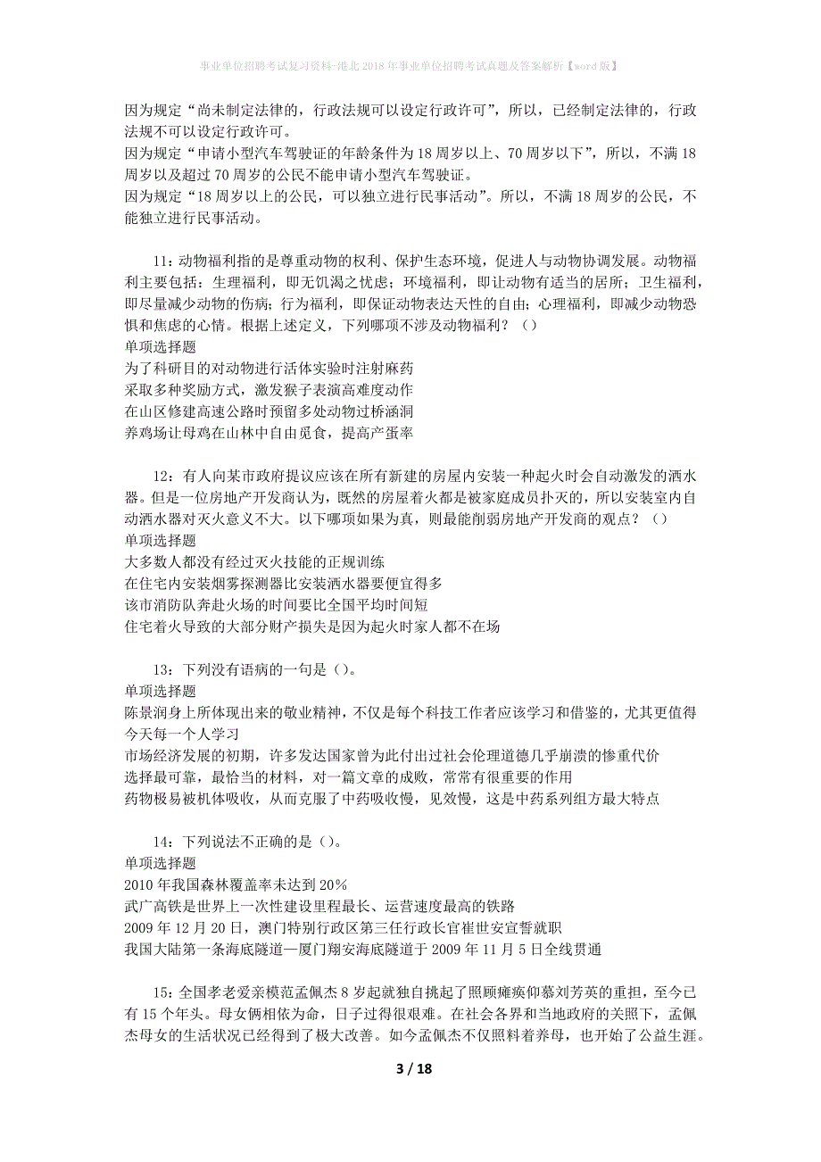 事业单位招聘考试复习资料-港北2018年事业单位招聘考试真题及答案解析【word版】_1_第3页