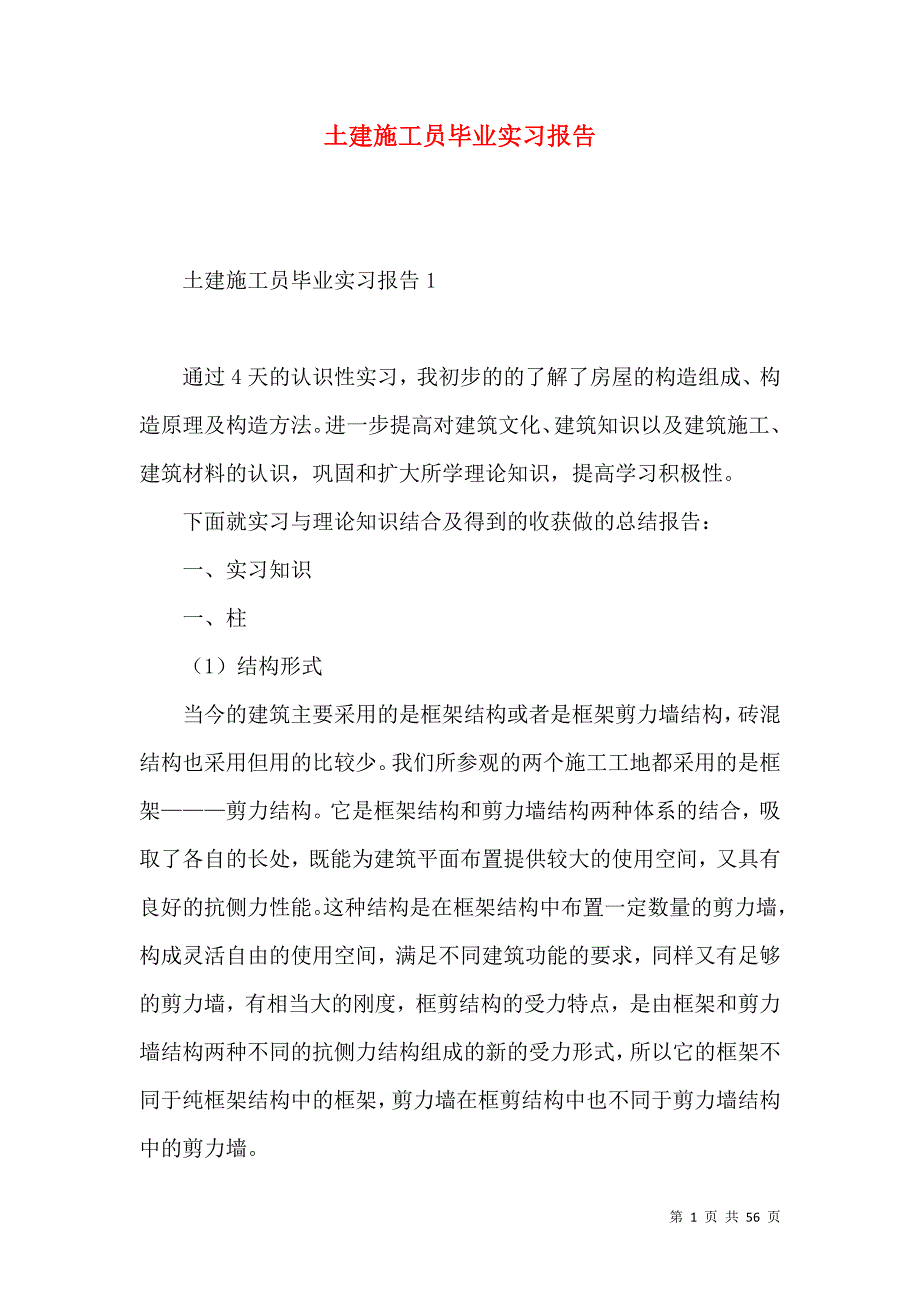 《土建施工员毕业实习报告》_第1页