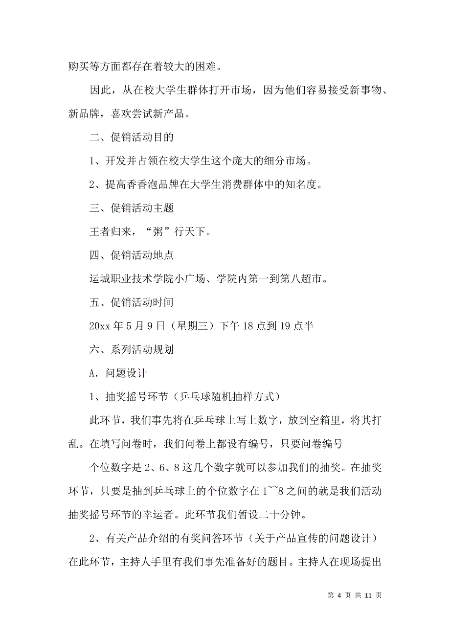 《实用的促销活动方案4篇 (2)》_第4页